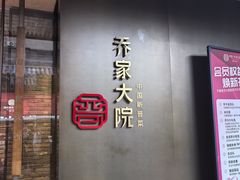 -请晋·乔家大院(建外大街店)