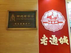 -老通城豆皮大王(吉庆街店)