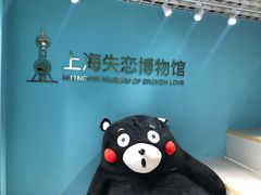 -上海失恋博物馆