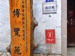 门面-福建省非物质文化遗产博览苑