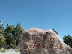 -延庆地质公园博物馆