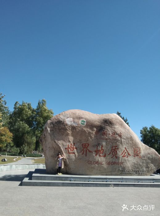 延庆地质公园博物馆图片