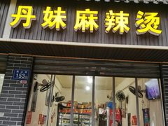 -丹妹麻辣烫(袁家岭20year店)