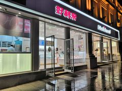 门面-好利来.生日蛋糕(杨家坪店)
