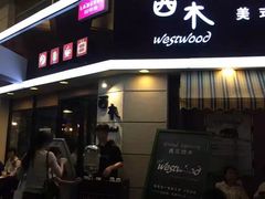 门面-遇见西木美式餐厅(体育路店)