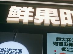-鲜果时间·果蔬茶(赛格负二层店)