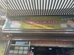 -澳门长洲糯米糍(柯打苏沙街店)