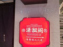 -潇湘阁(昆泰国际大厦店)
