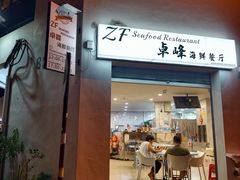 -ZF Seafood Restaurant 卓峰海鲜餐