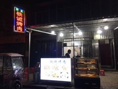 -铁诚烤肉