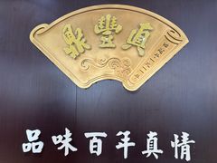 -鼎丰真(四马路店)