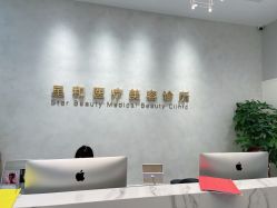 -星和深湾荟医疗美容