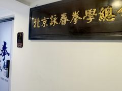 -咏春拳学总会·一拳咏春(双井店)