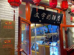 -文宇奶酪店(南锣鼓巷店)