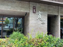 -一宽宽宴(白浮泉路店)