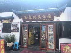 -孙盛兴奥灶面馆·蟹黄面·三虾面(山塘街总店)