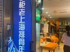 -蒋掌柜·老上海排骨年糕(田林店)