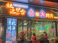 -灶边炉台·东北融合烤肉(南山店)