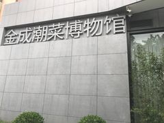 门面-金成潮菜博物馆(海珠湿地店)