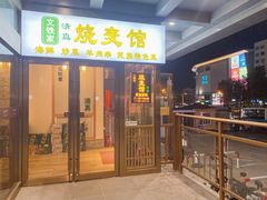 门面-清真文铁家烧麦馆
