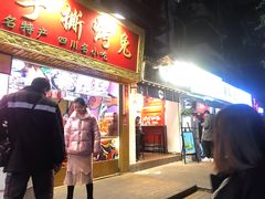 门面-海煌记王婆手撕烤兔(建设巷店)