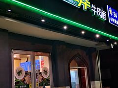 门面-西部马华清真兰州牛肉面·烧烤夜市(关东店)