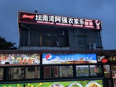 -坛南湾阿强农家乐.海鲜大排档老字号(福州地标美食店)