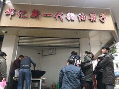 门面-邓记新一代糖油果子(四川煤管局供销公司职工宿舍店)
