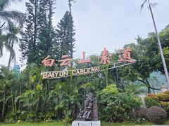 -广州市白云山风景名胜区