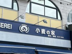 -小麦之家(海湾总店)