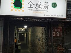门面-清真全盛斋传统糕点(许士庙店)