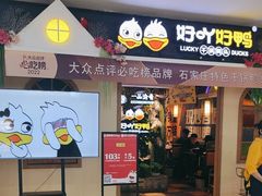-一品渝香·好吖好鸭时尚干锅鸭头(天山店)