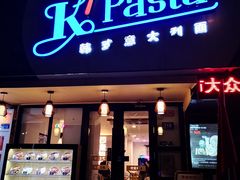 门面-Kpasta韩式意大利面