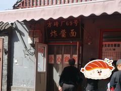 -方砖厂69号炸酱面(方砖厂胡同店)