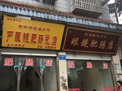 门面-眼镜肥肠店(振兴街店)