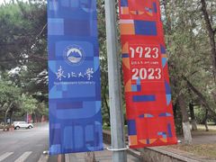 -东北大学(南湖校区)