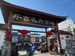 -平吉花卉市场