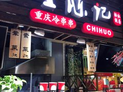 门面-童陈记重庆冷串串(食宝街店)
