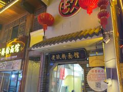 -向东街老玖面馆总店