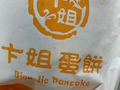 -卞姐蛋饼(陕西南路店)