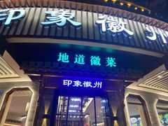 -印象徽州·正宗徽菜体验店