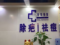 -本草秀复祛痘祛疤·皮肤管理