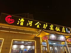 -漕河全驴宴饭店(徐水店)