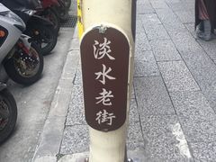 -淡水老街