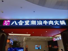 -八合里潮汕鲜牛肉火锅(福州万象城店)