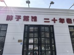 -胖子菜馆(隆昌路店)