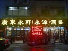 门面-广州市瑞宝粮油食杂批发市场