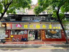 -银记肠粉(文昌北路店)