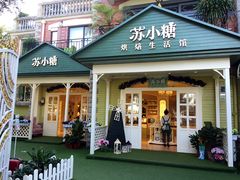 -苏小糖(鼓浪屿三丘田花园店)