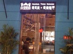 -香巴拉云南餐厅(华莱坞店)